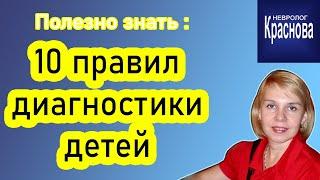 Полезно знать - 10 правил влияющих на правильную диагностику ребенка.