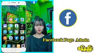 Facebook Page Admin ခန့်နည်း 2023