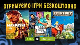  ОТРИМУЄМО ІГРИ БЕЗКОШТОВНО: Steam, Epic Games, Ubisoft, GOG // ХАЛЯВА ІГОР 2023