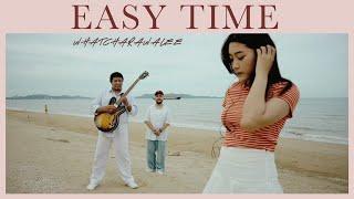 วัชราวลี - EASY TIME [OFFICIAL MV]