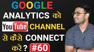 #60 How to Connect Youtube to Google Analytics | Link Google Analytics with Youtube Channel