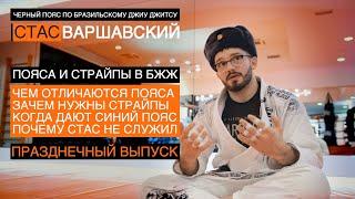 ПОЯСА И СТРАЙПЫ в бразильском джиу джитсу / Москва / Стас Варшавский / черный пояс