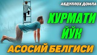 Хурматни тўкадиган характер сифати! ~Абдуллох Домла ~Abdulloh Domla #abdullohdomla #rek #namoz #zikr