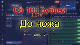 СО 100 РУБЛЕЙ ДО НОЖА|| 12 ДЕНЬ CSGOLORE ВЕРНИ СКИН|| CSGOLORE|| CSGOFAIL||CSGORUN