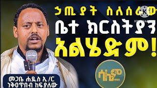 #newመንግስተ ሠማያት ||መጋቤ ሐዲስ ኢ/ር ነቅዐጥበብ ከፍያለው #salem_media #ሳሌም_ሚዲያ