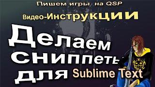 Инструкции 05. Делаем сниппеты для Sublime Text