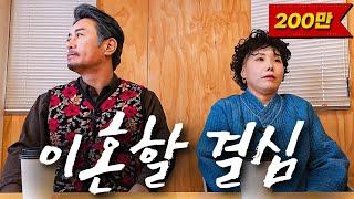 30년 결혼생활 마침표 찍을라캅니다(feat. 이혼전문 박은주 변호사)