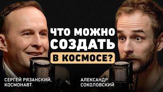 Куда приводят детские мечты? Космонавт Сергей Рязанский про жизнь на орбите и работу со стрессом