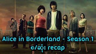 Alice in Borderland - Season 1 စ/ဆုံး Recap || Alice in Borderland (2020) Series