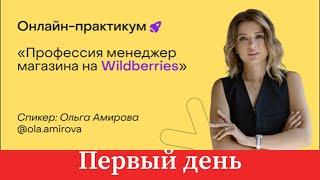 Профессия менеджер магазина на Wildberries Онлайн-практикум Первый день