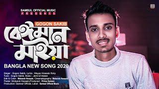Beiman Maiya  বেঈমান মাইয়া | Gogon Sakib | Bangla New Song 2020