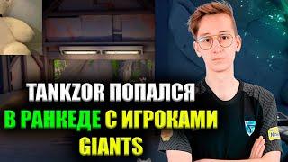 TANKZOR ПОПАЛСЯ В РАНКЕДЕ С ИГРОКАМИ GIANTS