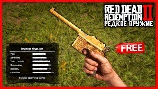 Red Dead Redemption 2 - РЕДКОЕ ОРУЖИЕ! / Пистолет Миднайта, Револьверы Гренджера и Флако / RDR2