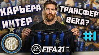 FIFA 21 КАРЬЕРА ЗА ИНТЕР l ТРАНСФЕРНАЯ БОМБА l НАЧАЛО [ #1] #FIFA21