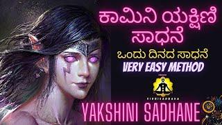 kamini yakshini sadhane | vidhisadhaka | ಕಾಮಿನಿ ಯಕ್ಷಿಣಿ ಸಾಧನೆ | one day sadhane | kaamini yakshini