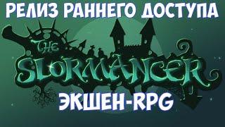 ️The Slormancer Экшен-RPG. Релиз раннего доступа