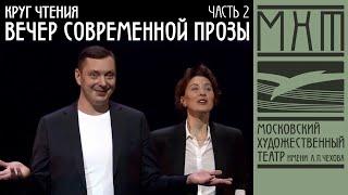 "Круг чтения". Вечер современной прозы. Часть II (27 марта 2020)