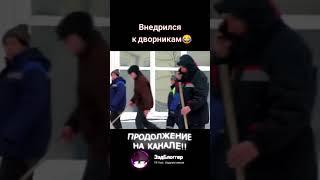 ПРИТВОРИЛСЯ ДВОРНИКОМ. Сумашедший ПРАНК! (Розыгрыш, Реакция людей)