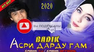 АСРИ ДАРДУ ГАМ  / ПАХ И РЕП ЮТУБА КАФОНД  / ХИТ РЕП ОШИКИ 2020 BADIK