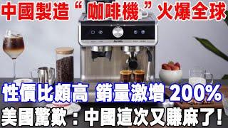 中國製造的「咖啡機」火爆全球！性價比超高 銷量激增200%，美國感嘆：中國這次又賺麻了#中國製造#咖啡機#性價比