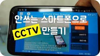 안쓰는 스마트폰으로 CCTV 만들기 - AtHome Camera - 카메라 휴대 감시 시스템