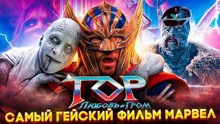 Тролль ОБЗОР ФИЛЬМА ТОР ЛЮБОВЬ И ГРОМ ( MovieTroll )