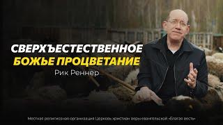 6. Сверхъестественное Божье процветание – «Псалом 22: Господь – Пастырь мой». Рик Реннер