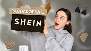 распаковка с SHEIN | как заказать в РОССИЮ?