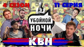 УБОЙНОЙ НОЧИ! 4 сезон, 11 серия: КВН