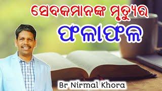 ସେବକମାନଙ୍କ ମୃତ୍ୟୁର ଫଳାଫଳ // Message by Br Nirmal Khora//