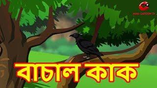 বাচাল কাক | The Talkative Crow | Panchatantra Moral Stories for Kids | Maha Cartoon Tv Bangla