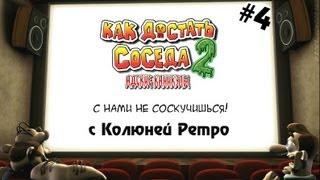 Ностальгия по Как Достать Соседа 2 - 4 серия - с Колюней Ретро