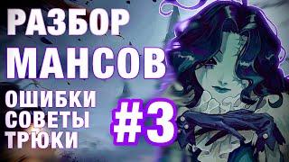 РАЗБОР МАНСОВ #3/КАК КАЙТИТЬ?/ - Identity V