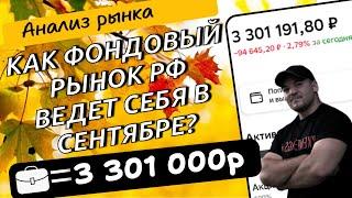 Как рынок акций РФ ведет себя в сентябре? Анализируем историю!