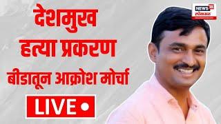 Beed All Party Morcha LIVE: हत्या प्रकरणी आक्रोश मोर्चा Santosh Deshmukh Case | Munde | Walmik N18L