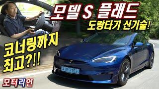 '제로백 2.1초'가 다가 아냐! 테슬라 모델 S 플래드 시승기 1부, 코너링까지 최고!!! Tesla Model S Plaid