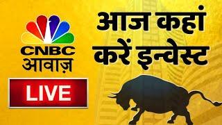  Stock Market Updates Live: आज कहां करें इन्वेस्ट| Business & Finance |10th Jan l Stock Market News