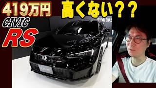 ちょっと高い！シビックRS 419万円!! タイプRでドライブ雑談！〜RSとRは別物〜