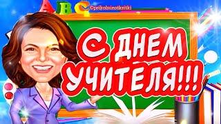 СПАСИБО ВАМ! Очень Красивое поздравление С Днем Учителя