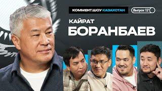 Кайрат Боранбаев | Новый стадион, академия, Кержаков, Астана, клуб в Европе | КШ #12