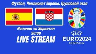 Испания - Хорватия | ЕВРО 2024 Прямая трансляция | LIVE Stream.