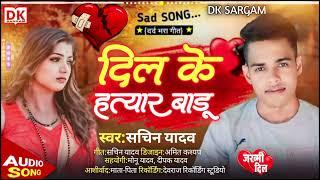 Dil ke hatyar baadu || Sachin Yadav || sad song || दिल के हत्यार बाड़ू || bhojpuri sad song 2024