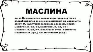 МАСЛИНА - что это такое? значение и описание