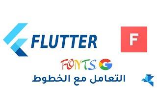 كيفية اضافة والتعامل مع الخطوط في تطبيقات فلاتر- Flutter with fonts