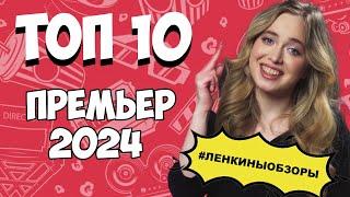 Топ 10 САМЫХ ОЖИДАЕМЫХ фильмов 2024. Новинки кино / Ленкины обзоры