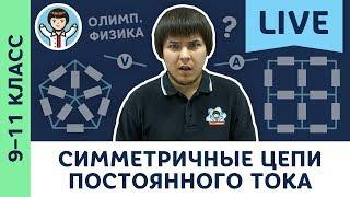 Симметричные электрические цепи постоянного тока | Олимпиадная физика, задачи | 9, 10, 11 класс LIVE