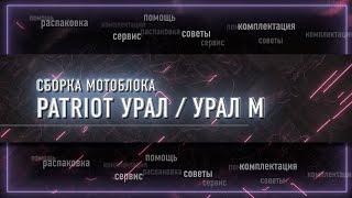 Сборка мотоблока Урал М