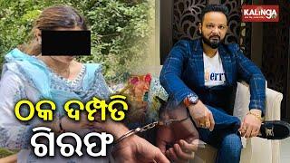 High profile couple arrested for defrauding people in Bhubaneswar | Kalinga TV