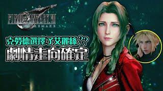 觸發艾麗絲隱藏劇情 {含彩蛋} | 最終幻想 7 重製版 [FF7 REMAKE] 太空戰士 7