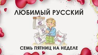 Любимый русский: семь пятниц на неделе